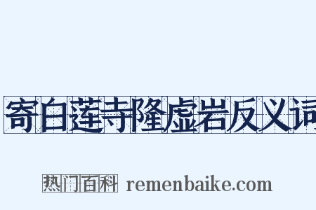 寄白莲寺隆虚岩反义词是什么意思的图片